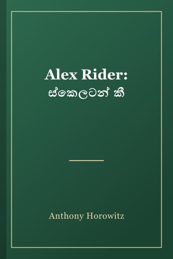 Alex Rider: ස්කෙලටන් කී