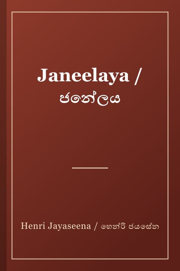 Janeelaya / ජනේලය