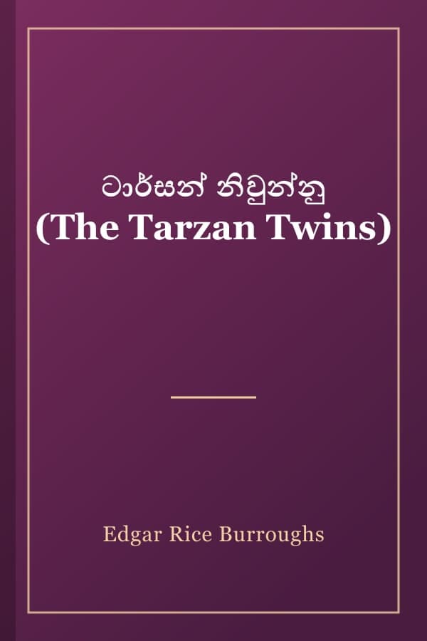 ටාර්සන් නිවුන්නු (The Tarzan Twins)