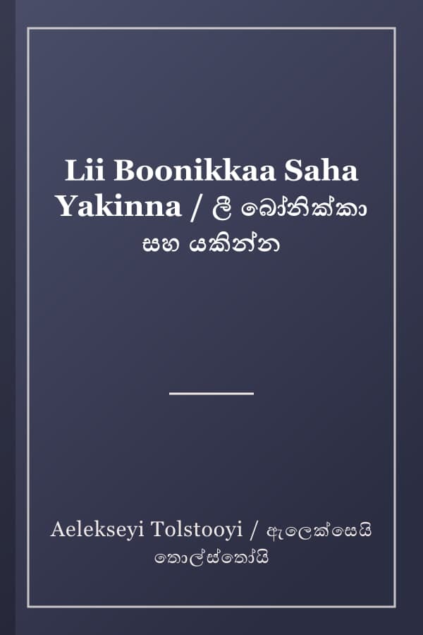 Lii Boonikkaa Saha Yakinna / ලී බෝනික්කා සහ යකින්න