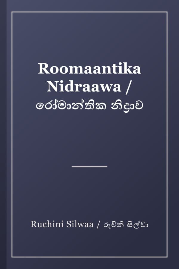Roomaantika Nidraawa / රෝමාන්තික නිද්‍රාව