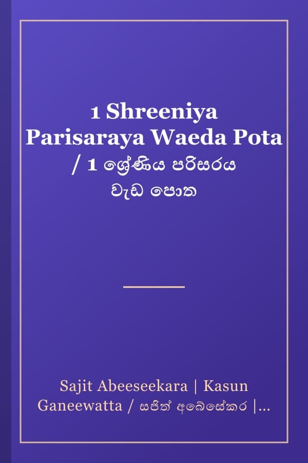 1 Shreeniya Parisaraya Waeda Pota / 1 ශ්රේණිය පරිසරය වැඩ පොත