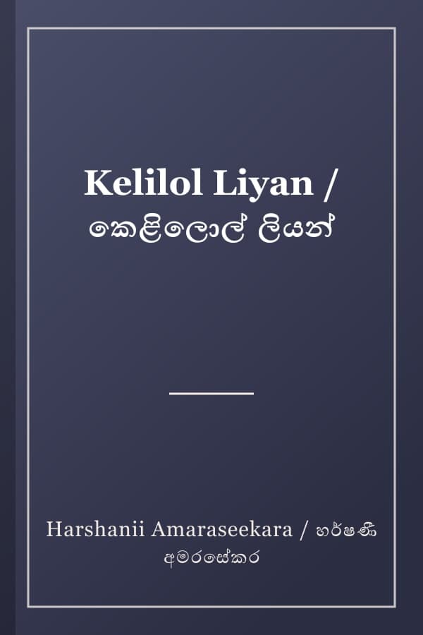 Kelilol Liyan / කෙළිලොල් ලියන්