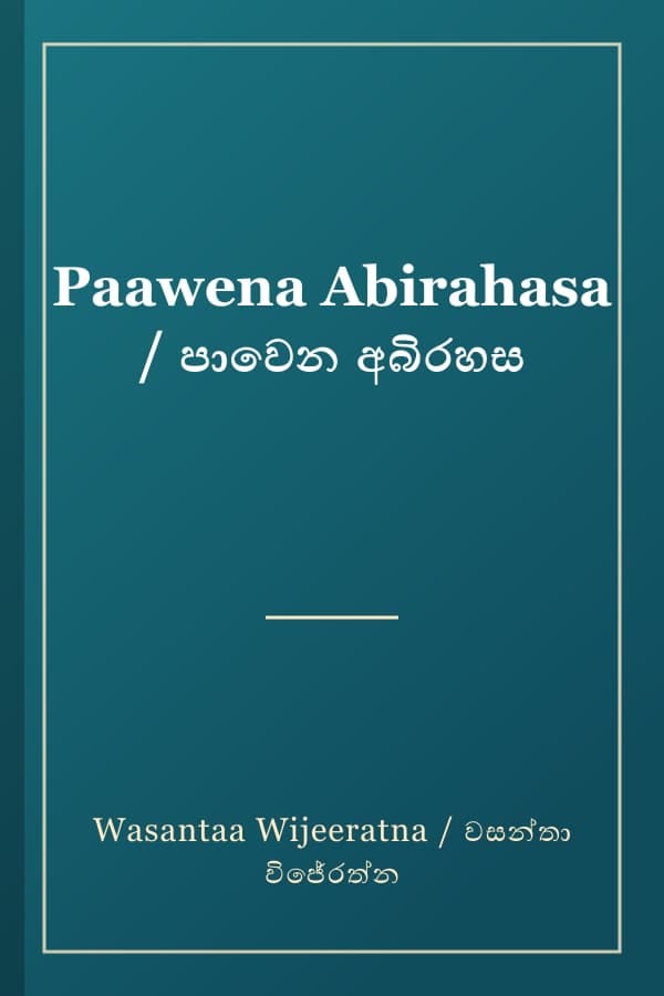Paawena Abirahasa / පාවෙන අබිරහස