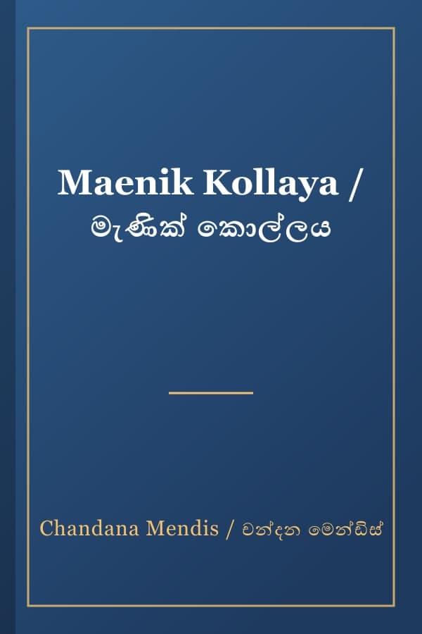 Maenik Kollaya / මැණික් කොල්ලය