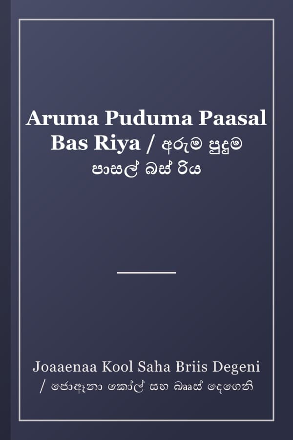 Aruma Puduma Paasal Bas Riya / අරුම පුදුම පාසල් බස් රිය
