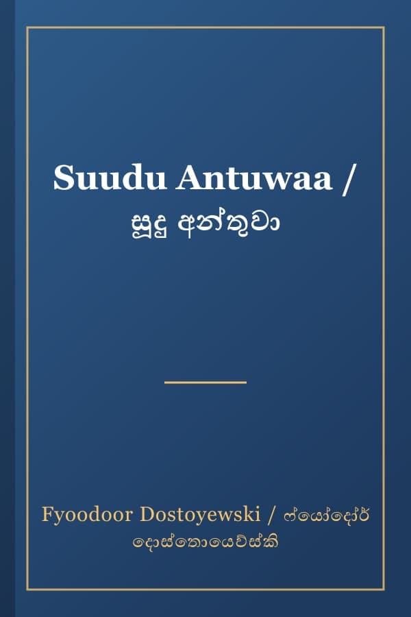 Suudu Antuwaa / සූදු අන්තුවා