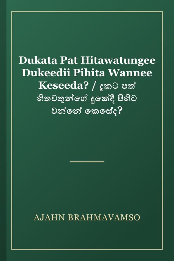 Dukata Pat Hitawatungee Dukeedii Pihita Wannee Keseeda? / දුකට පත් හිතවතුන්ගේ දුකේදී පිහිට වන්නේ කෙසේද?