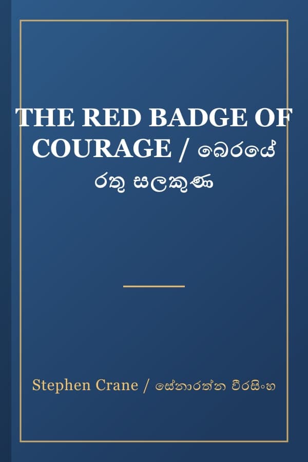 THE RED BADGE OF COURAGE / බෙරයේ රතු සලකුණ