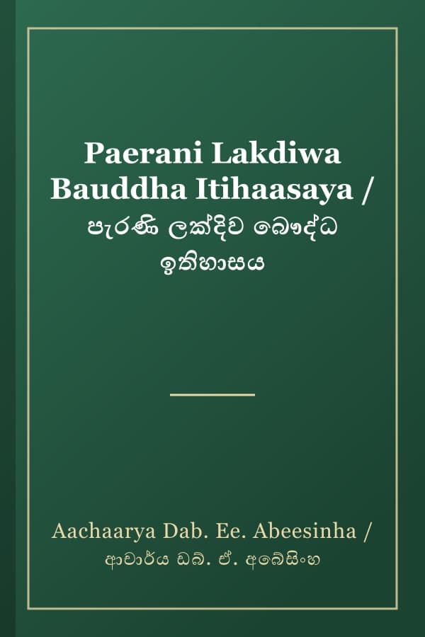 Paerani Lakdiwa Bauddha Itihaasaya / පැරණි ලක්දිව බෞද්ධ ඉතිහාසය