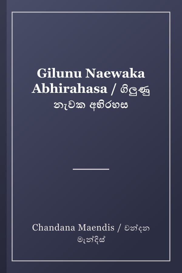 Gilunu Naewaka Abhirahasa / ගිලුණු නැවක අභිරහස