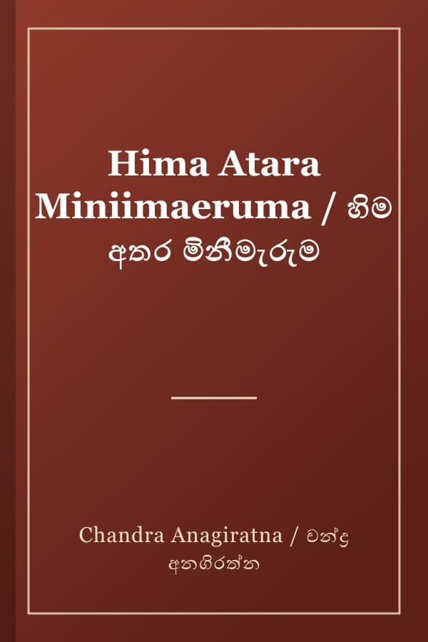 Hima Atara Miniimaeruma / හිම අතර මිනීමැරුම