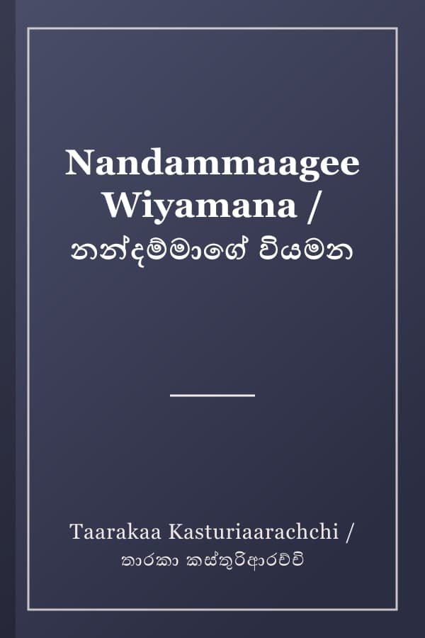 Nandammaagee Wiyamana / නන්දම්මාගේ වියමන
