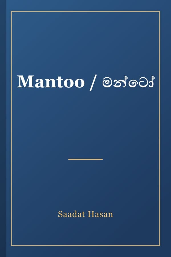 Mantoo / මන්ටෝ