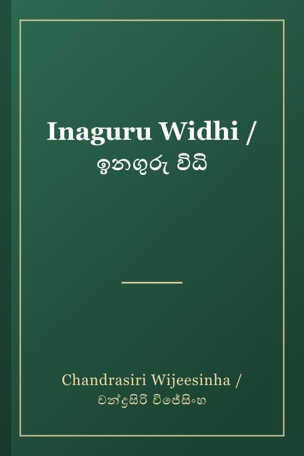 Inaguru Widhi / ඉනගුරු විධි