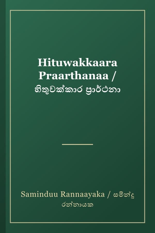 Hituwakkaara Praarthanaa / හිතුවක්කාර ප්‍රාර්ථනා