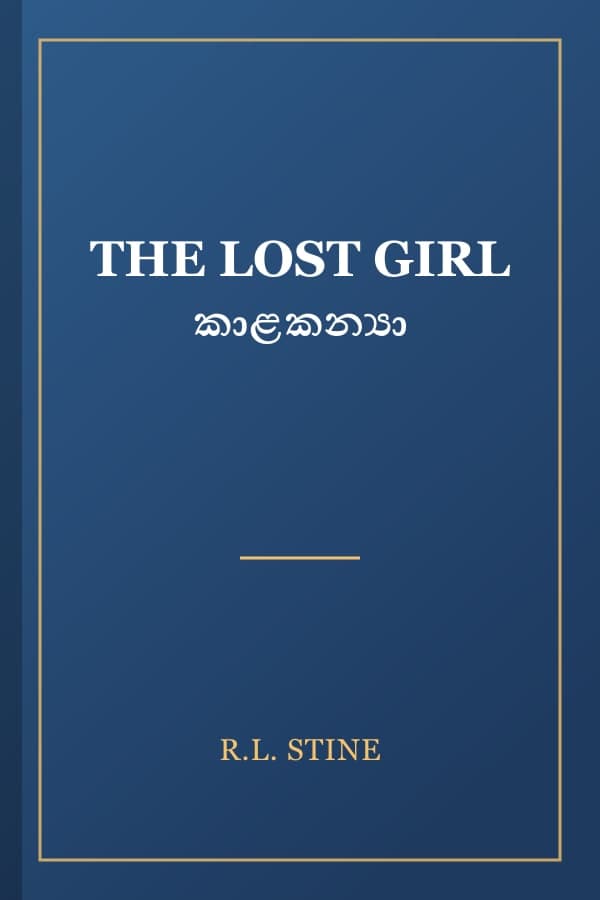 THE LOST GIRL කාළකන්‍යා