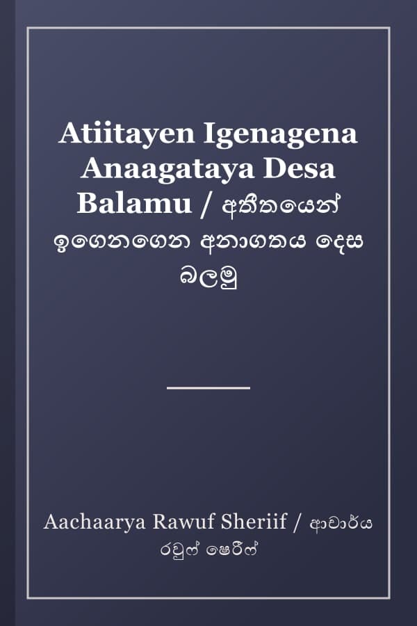 Atiitayen Igenagena Anaagataya Desa Balamu / අතීතයෙන් ඉගෙනගෙන අනාගතය දෙස බලමු