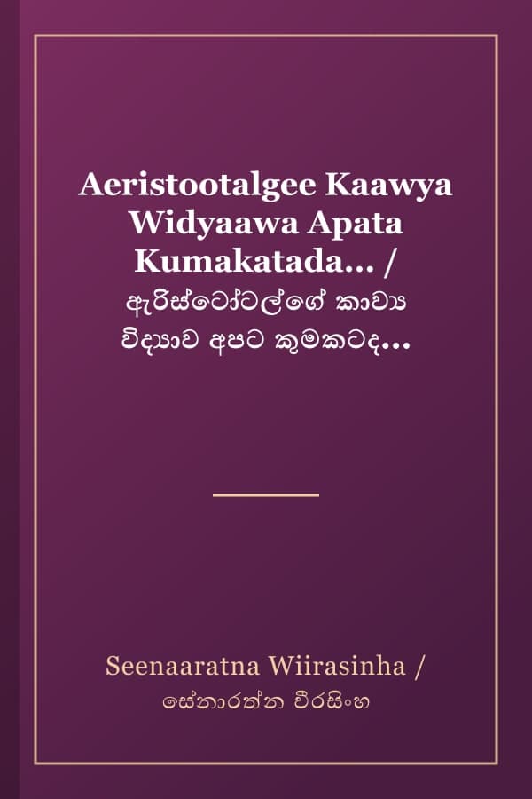 Aeristootalgee Kaawya Widyaawa Apata Kumakatada... / ඇරිස්ටෝටල්ගේ කාව්‍ය විද්‍යාව අපට කුමකටද...