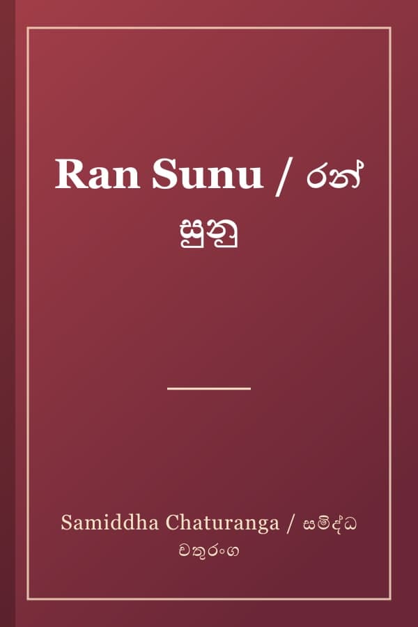 Ran Sunu / රන් සුනු