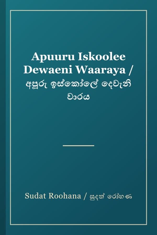 Apuuru Iskoolee Dewaeni Waaraya / අපූරු ඉස්කෝලේ දෙවැනි වාරය