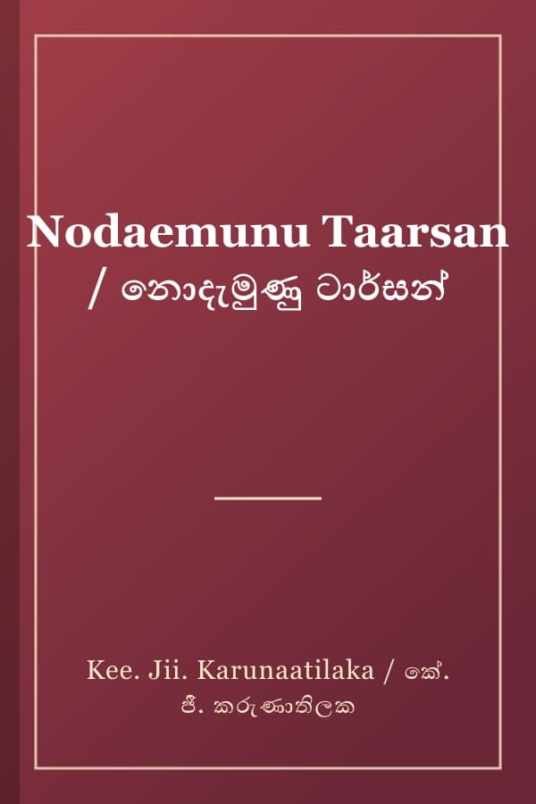 Nodaemunu Taarsan / නොදැමුණු ටාර්සන්