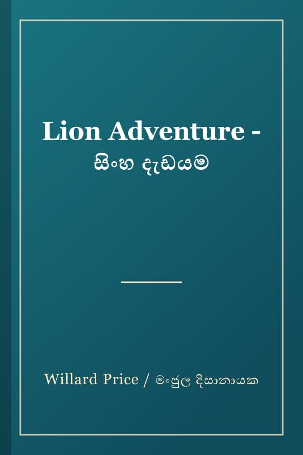 Lion Adventure - සිංහ දැඩයම