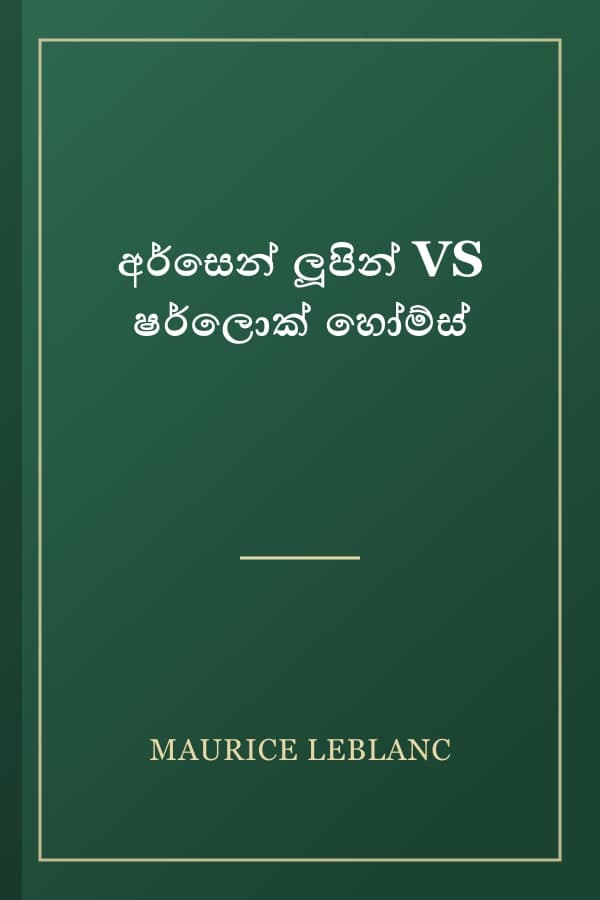 අර්සෙන් ලූපින් VS ෂර්ලොක් හෝම්ස්