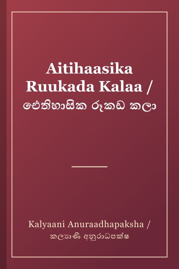 Aitihaasika Ruukada Kalaa / ඓතිහාසික රූකඩ කලා