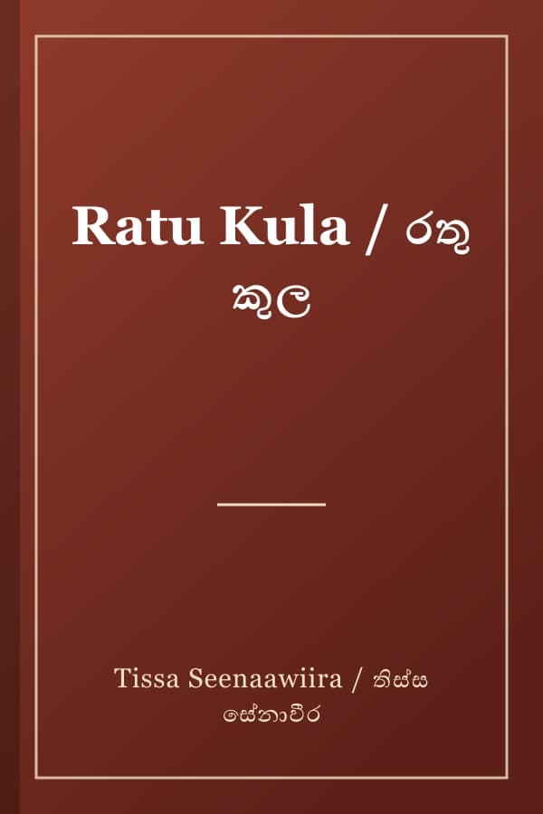 Ratu Kula / රතු කුල