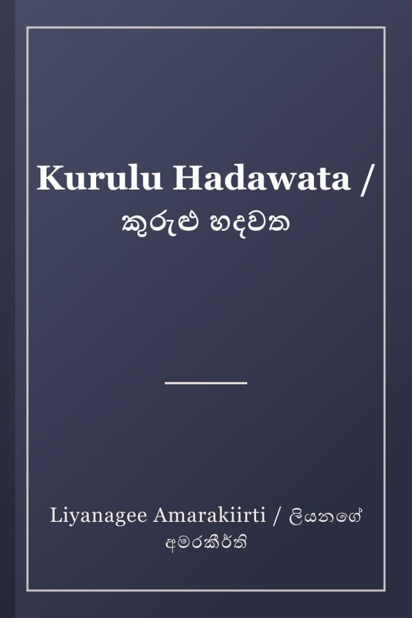 Kurulu Hadawata / කුරුළු හදවත