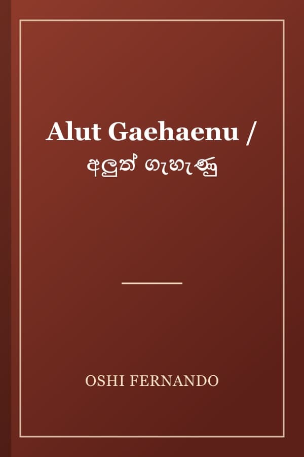 Alut Gaehaenu / අලුත් ගැහැණු