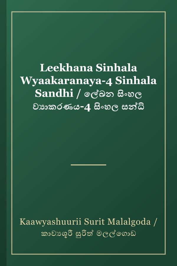 Leekhana Sinhala Wyaakaranaya-4 Sinhala Sandhi / ලේඛන සිංහල ව්‍යාකරණය-4 සිංහල සන්ධි