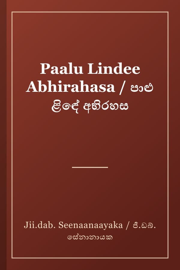 Paalu Lindee Abhirahasa / පාළු ළිඳේ අභිරහස