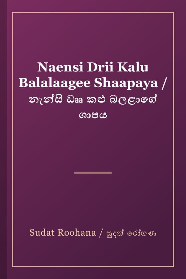 Naensi Drii Kalu Balalaagee Shaapaya / නැන්සි ඩෲ කළු බලළාගේ ශාපය