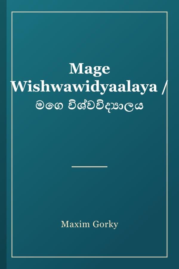 Mage Wishwawidyaalaya / මගෙ විශ්වවිද්‍යාලය
