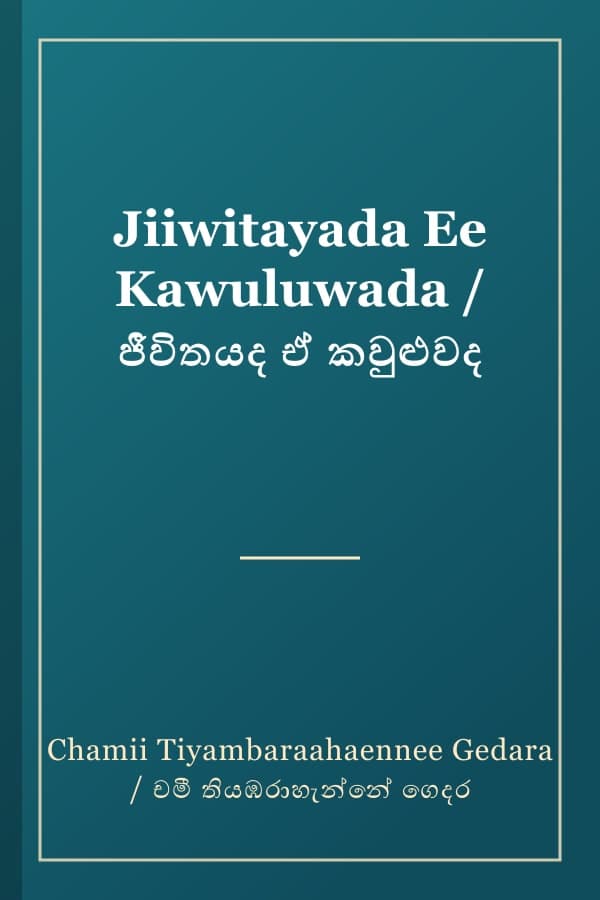 Jiiwitayada Ee Kawuluwada / ජීවිතයද ඒ කවුළුවද