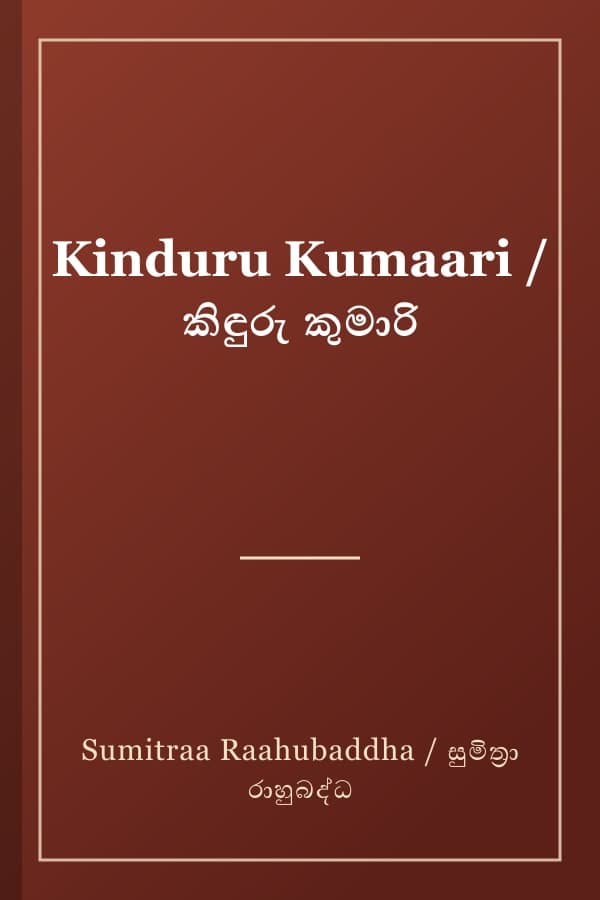 Kinduru Kumaari / කිඳුරු කුමාරි