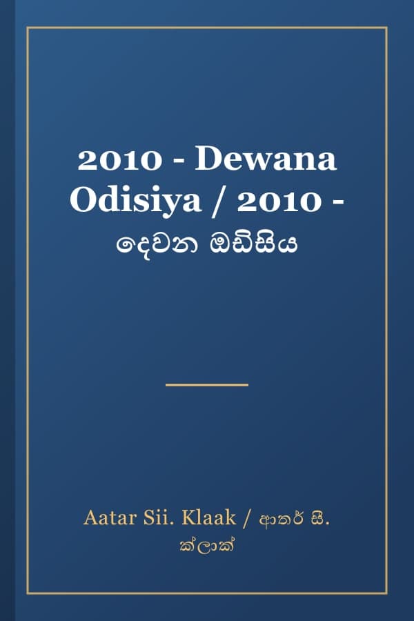 2010 - Dewana Odisiya / 2010 - දෙවන ඔඩිසිය