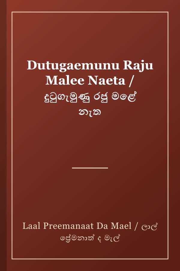 Dutugaemunu Raju Malee Naeta / දුටුගැමුණු රජු මළේ නැත