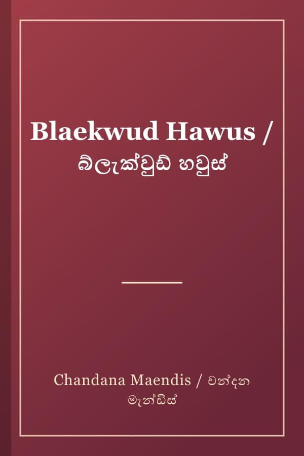 Blaekwud Hawus / බ්ලැක්වුඩ් හවුස්