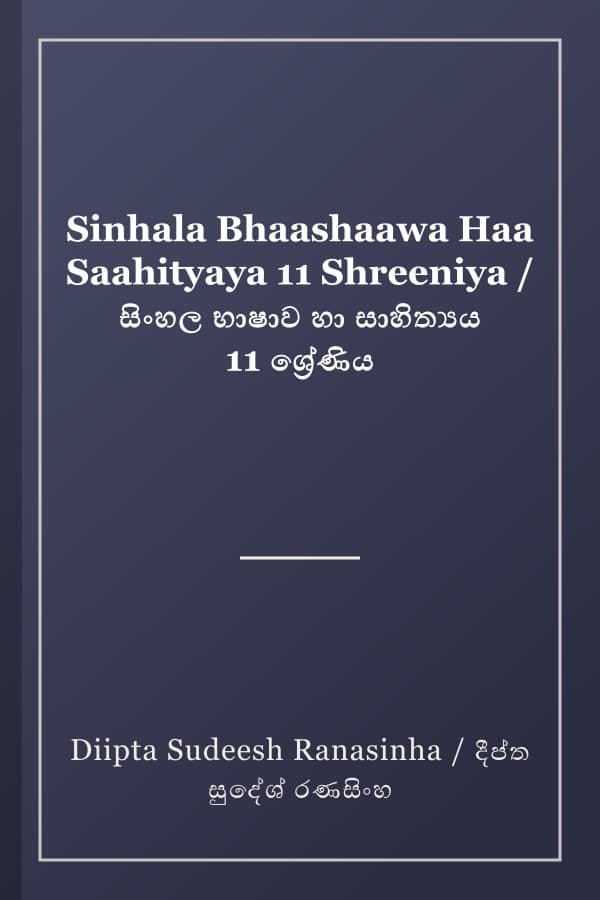 Sinhala Bhaashaawa Haa Saahityaya 11 Shreeniya / සිංහල භාෂාව හා සාහිත්‍යය 11 ශ්‍රේණිය