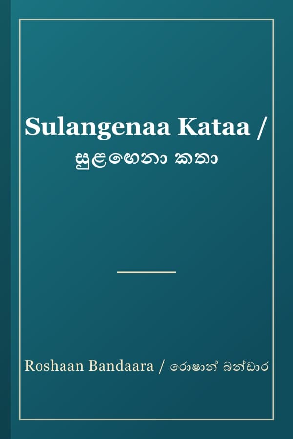 Sulangenaa Kataa / සුළඟෙනා කතා