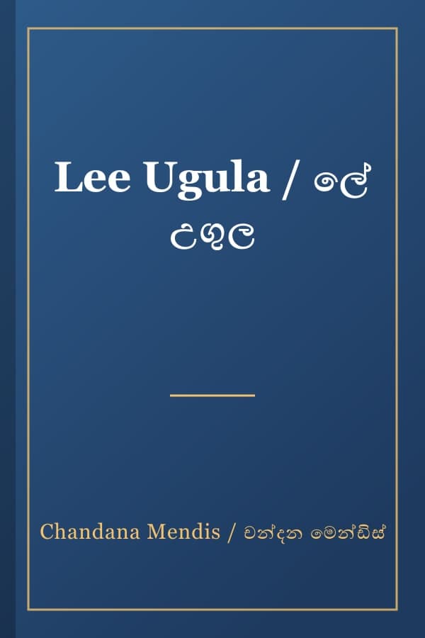 Lee Ugula / ලේ උගුල