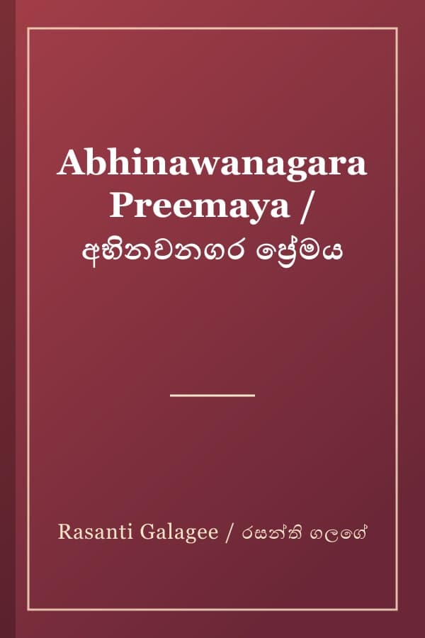 Abhinawanagara Preemaya / අභිනවනගර ප්‍රේමය