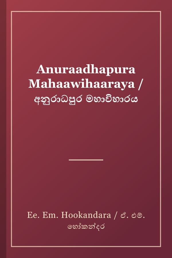 Anuraadhapura Mahaawihaaraya / අනුරාධපුර මහාවිහාරය