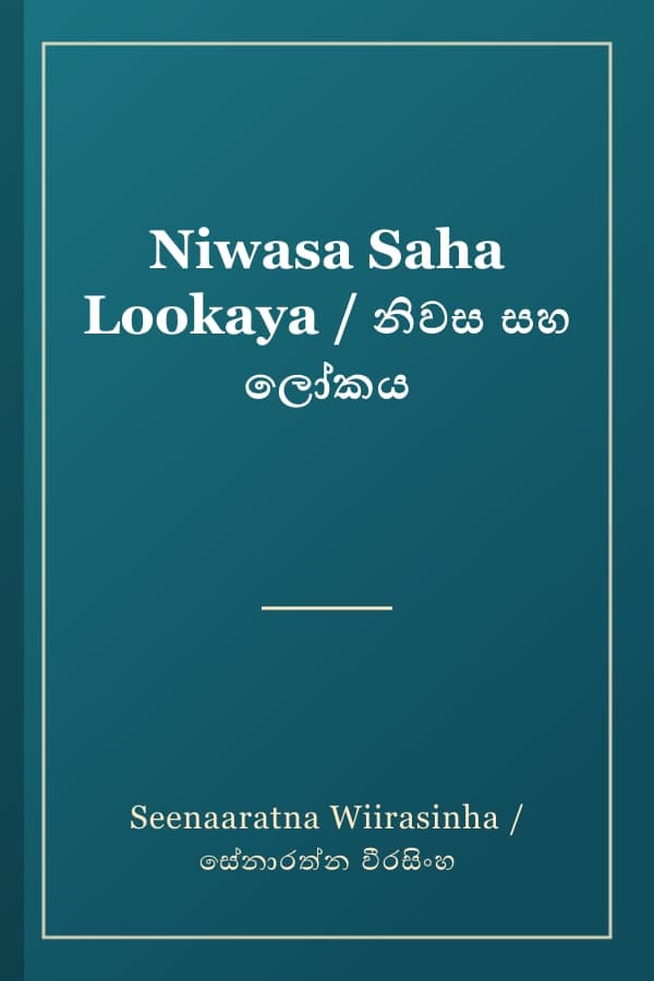 Niwasa Saha Lookaya / නිවස සහ ලෝකය