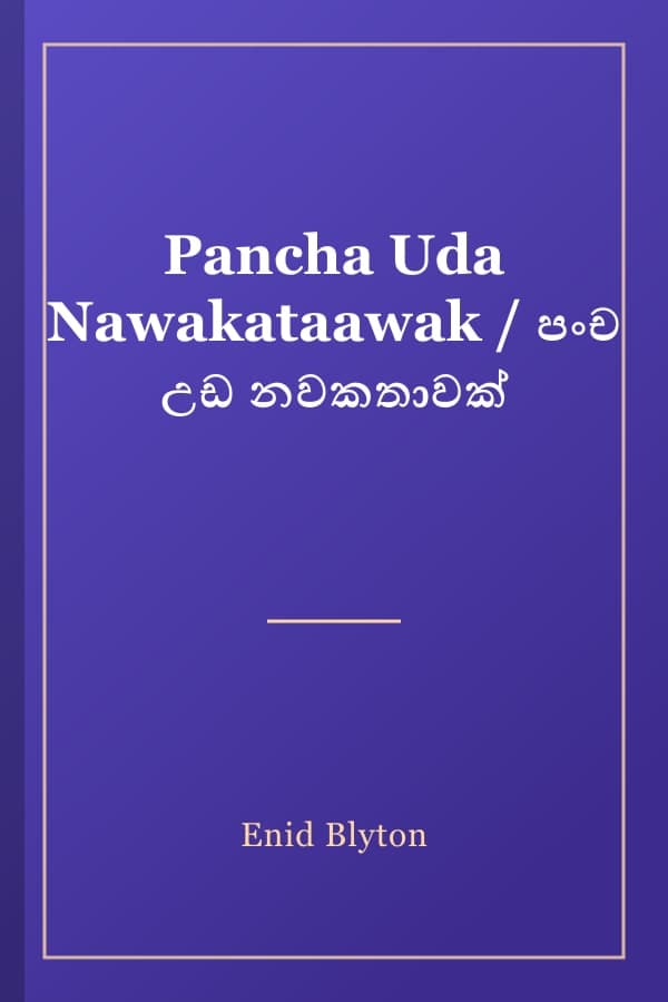 Pancha Uda Nawakataawak / පංච උඩ නවකතාවක්