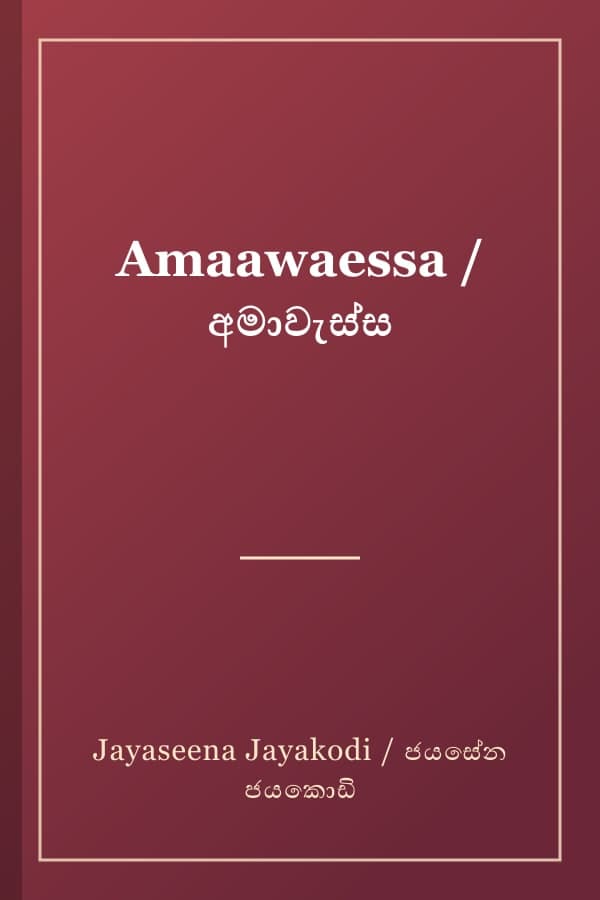 Amaawaessa / අමාවැස්ස
