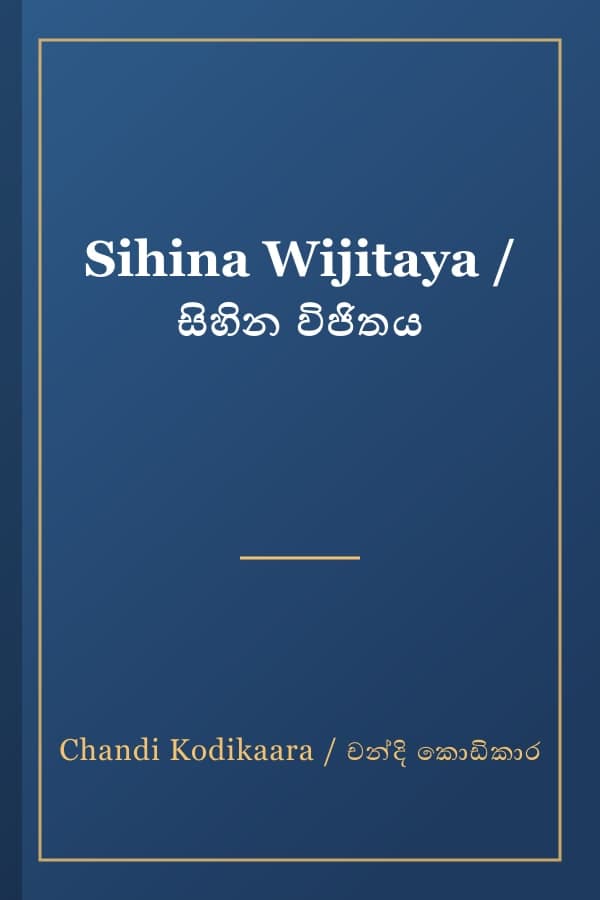 Sihina Wijitaya / සිහින විජිතය